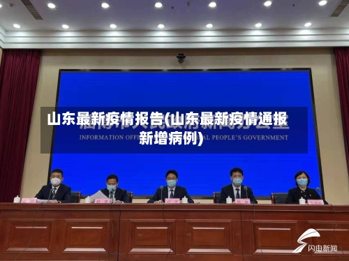 山东最新疫情报告(山东最新疫情通报新增病例)