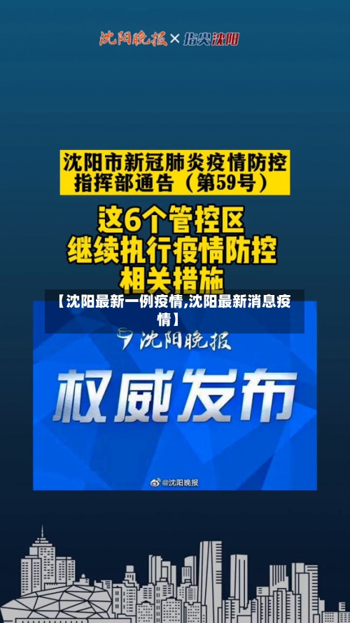 【沈阳最新一例疫情,沈阳最新消息疫情】-第2张图片