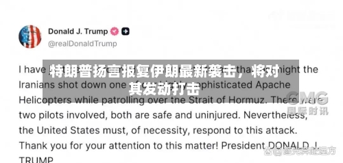特朗普扬言报复伊朗最新袭击	，将对其发动打击-第3张图片