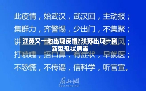 江苏又一地出现疫情/江苏出现一例新型冠状病毒