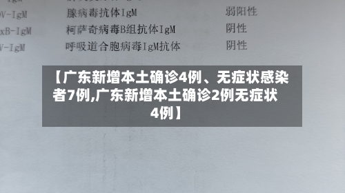 【广东新增本土确诊4例	、无症状感染者7例,广东新增本土确诊2例无症状4例】-第3张图片