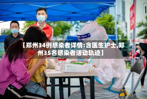 【郑州34例感染者详情:含医生护士,郑州35名感染者活动轨迹】