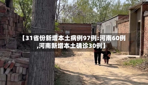 【31省份新增本土病例97例:河南60例,河南新增本土确诊30例】-第3张图片