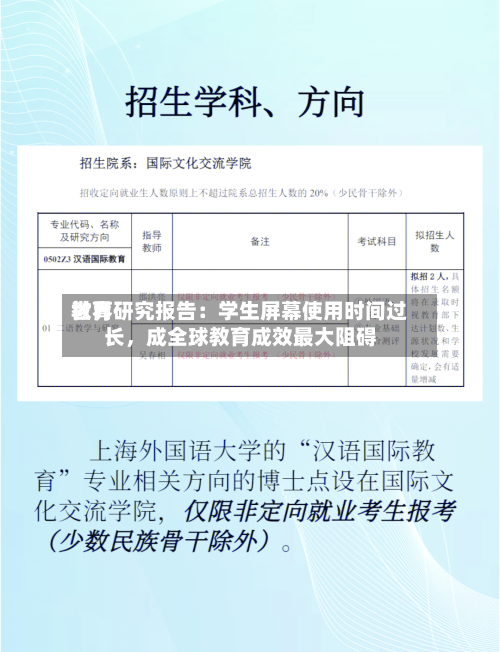 世界教育研究报告：学生屏幕使用时间过长，成全球教育成效最大阻碍-第3张图片