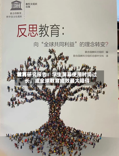 世界教育研究报告：学生屏幕使用时间过长	，成全球教育成效最大阻碍-第2张图片