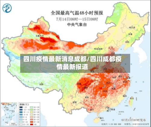 四川疫情最新消息成都/四川成都疫情最新报道-第3张图片