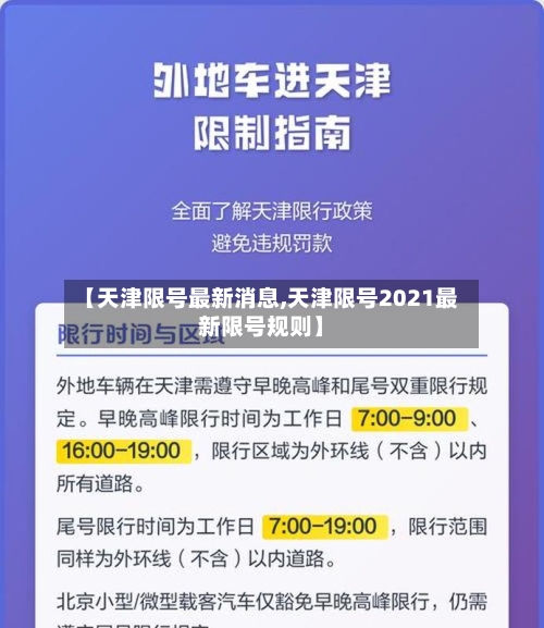 【天津限号最新消息,天津限号2021最新限号规则】-第2张图片