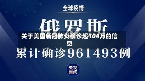 关于美国新冠肺炎确诊超164万的信息