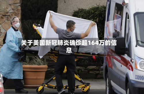 关于美国新冠肺炎确诊超164万的信息-第2张图片