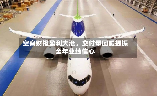 空客财报盈利大涨	，交付量回暖提振全年业绩信心-第2张图片