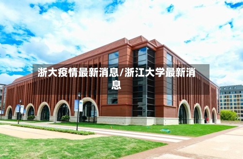 浙大疫情最新消息/浙江大学最新消息