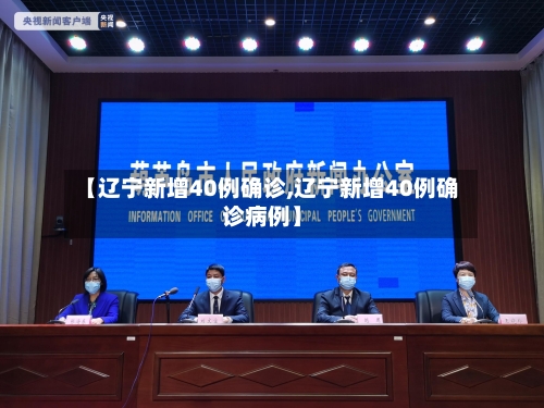 【辽宁新增40例确诊,辽宁新增40例确诊病例】