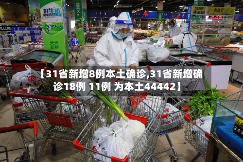 【31省新增8例本土确诊,31省新增确诊18例 11例 为本土44442】