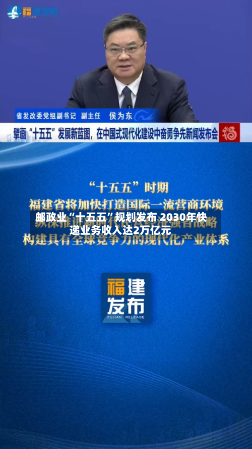 邮政业“十五五”规划发布 2030年快递业务收入达2万亿元-第2张图片