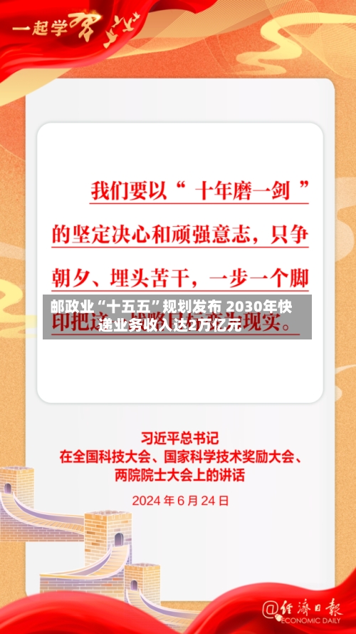 邮政业“十五五”规划发布 2030年快递业务收入达2万亿元-第3张图片