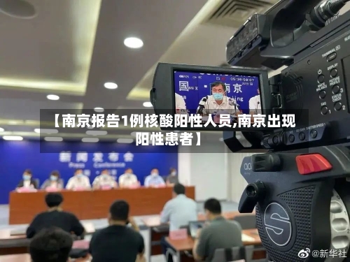 【南京报告1例核酸阳性人员,南京出现阳性患者】-第2张图片