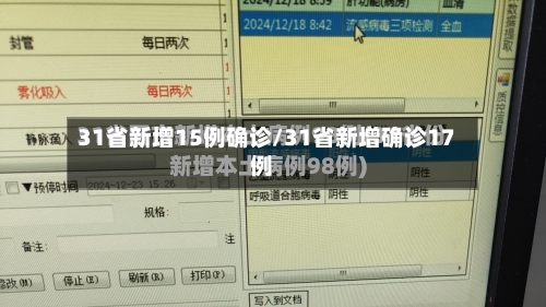 31省新增15例确诊/31省新增确诊17例