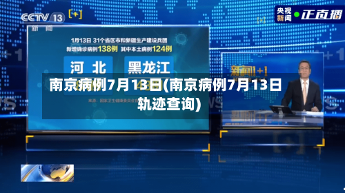 南京病例7月13日(南京病例7月13日轨迹查询)