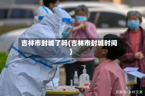 吉林市封城了吗(吉林市封城时间)