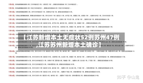 【江苏新增本土无症状52例苏州47例,江苏苏州新增本土确诊】