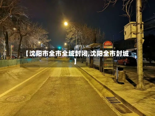 【沈阳市全市全域封闭,沈阳全市封城】