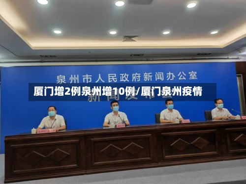 厦门增2例泉州增10例/厦门泉州疫情