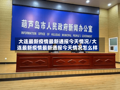 大连最新疫情最新通报今天情况/大连最新疫情最新通报今天情况怎么样-第3张图片