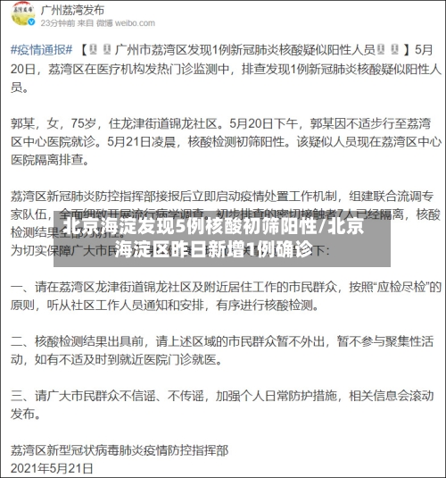 北京海淀发现5例核酸初筛阳性/北京海淀区昨日新增1例确诊-第3张图片