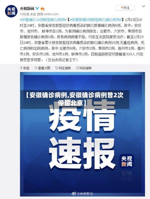 【安徽确诊病例,安徽确诊病例曾2次停留北京】