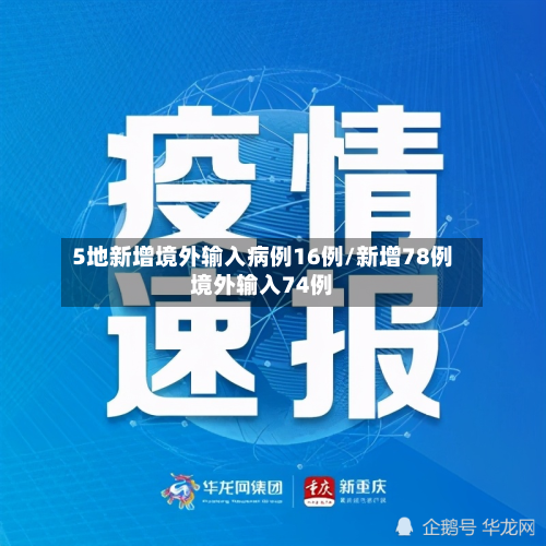 5地新增境外输入病例16例/新增78例境外输入74例