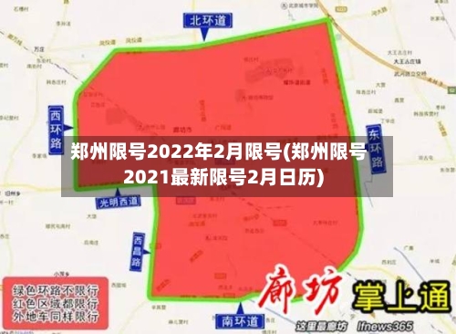 郑州限号2022年2月限号(郑州限号2021最新限号2月日历)-第2张图片