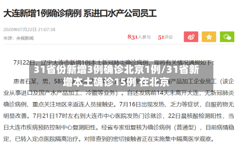 31省份新增3例确诊北京1例/31省新增本土确诊15例 在北京-第2张图片