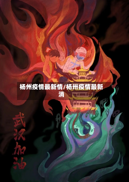 杨州疫情最新情/杨卅疫情最新消-第2张图片