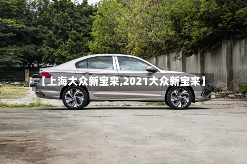 【上海大众新宝来,2021大众新宝来】