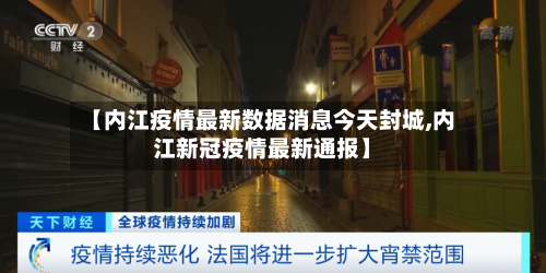【内江疫情最新数据消息今天封城,内江新冠疫情最新通报】