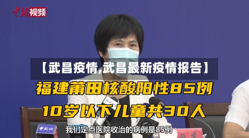【武昌疫情,武昌最新疫情报告】