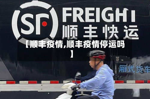【顺丰疫情,顺丰疫情停运吗】-第2张图片