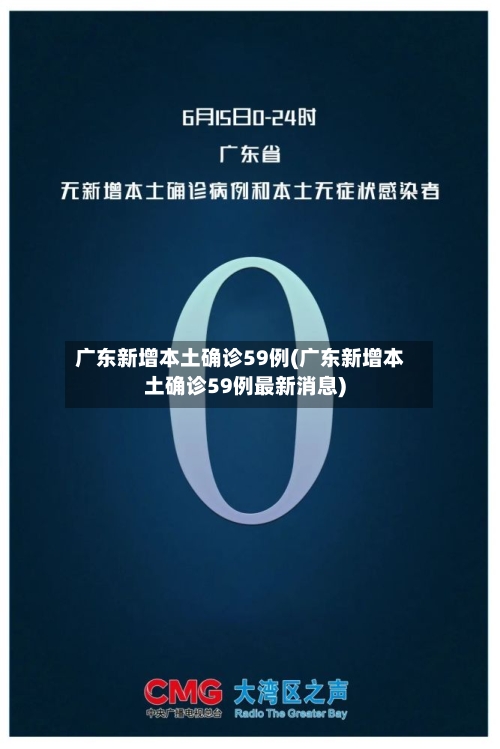 广东新增本土确诊59例(广东新增本土确诊59例最新消息)-第3张图片