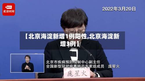【北京海淀新增1例阳性,北京海淀新增3例】