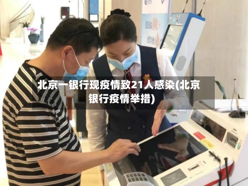 北京一银行现疫情致21人感染(北京银行疫情举措)