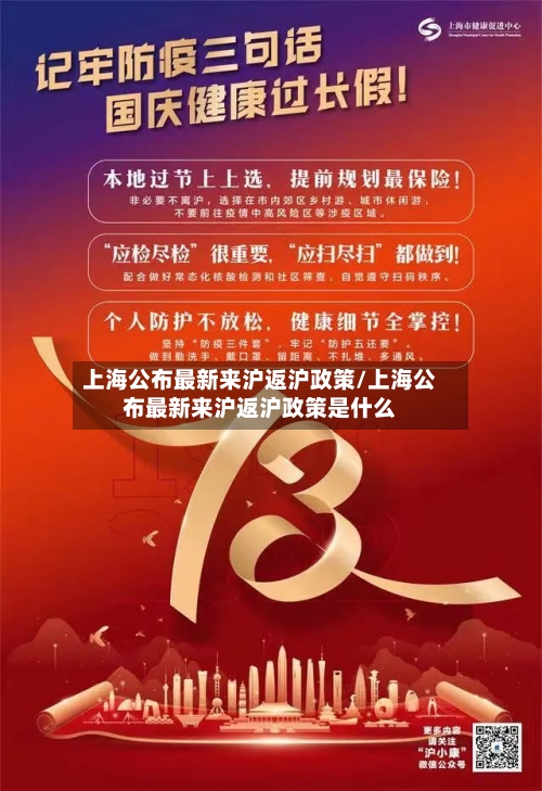 上海公布最新来沪返沪政策/上海公布最新来沪返沪政策是什么