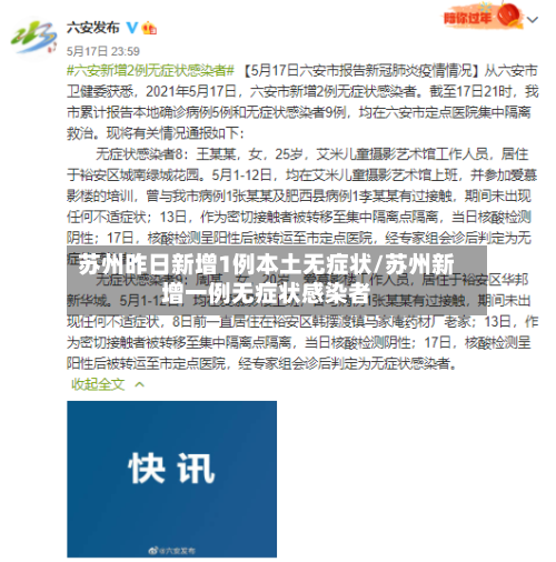 苏州昨日新增1例本土无症状/苏州新增一例无症状感染者