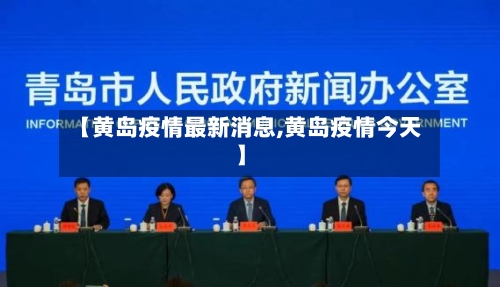 【黄岛疫情最新消息,黄岛疫情今天】-第2张图片