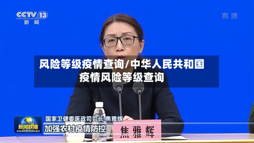 风险等级疫情查询/中华人民共和国疫情风险等级查询-第3张图片