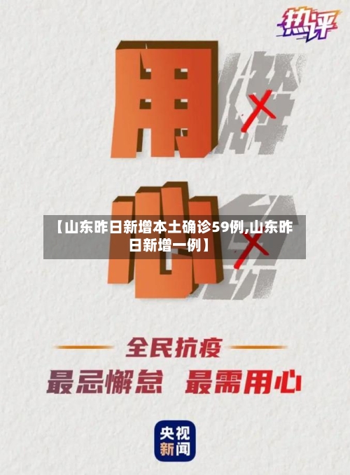【山东昨日新增本土确诊59例,山东昨日新增一例】-第2张图片