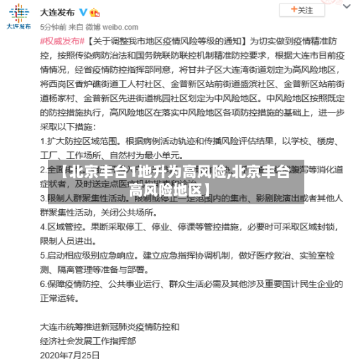 【北京丰台1地升为高风险,北京丰台高风险地区】