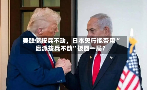 美联储按兵不动	，日本央行能否用“鹰派按兵不动”扳回一局？-第2张图片
