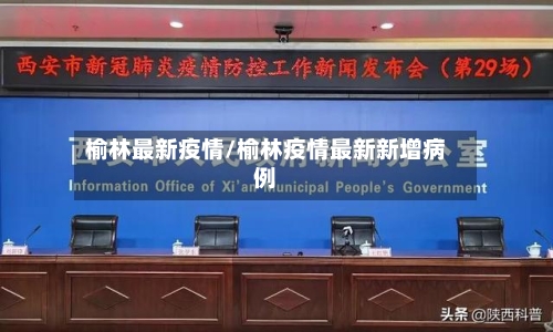 榆林最新疫情/榆林疫情最新新增病例