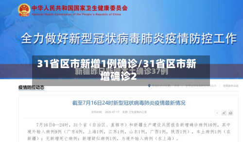 31省区市新增1例确诊/31省区市新增确诊2
