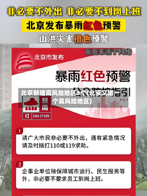 北京新增高风险地区3个(北京又增一个高风险地区)-第3张图片